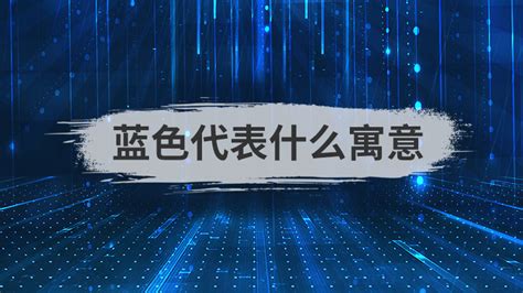 蓝色 五行|蓝色代表什么寓意 蓝色在五行中属什么→MAIGOO知识